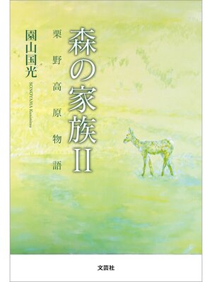 cover image of 森の家族 Ⅱ 栗野高原物語